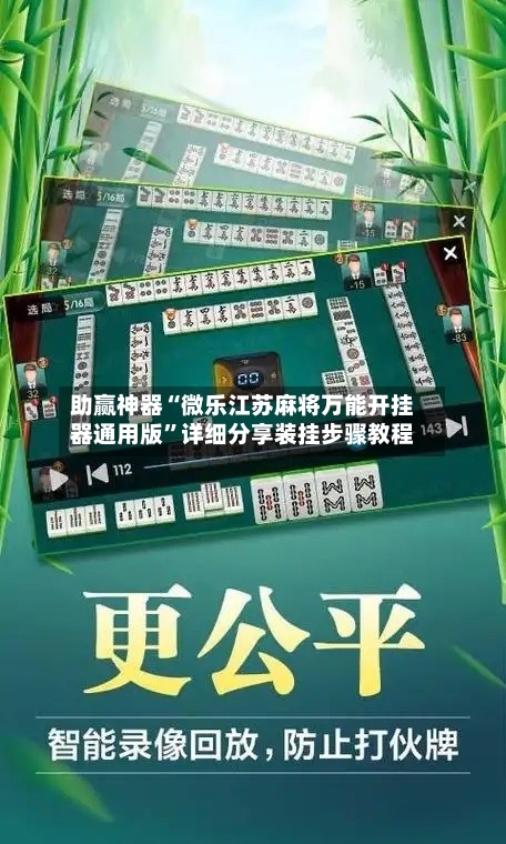 助赢神器“微乐江苏麻将万能开挂器通用版”详细分享装挂步骤教程-第1张图片