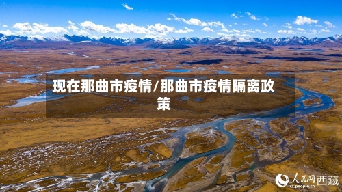现在那曲市疫情/那曲市疫情隔离政策-第2张图片