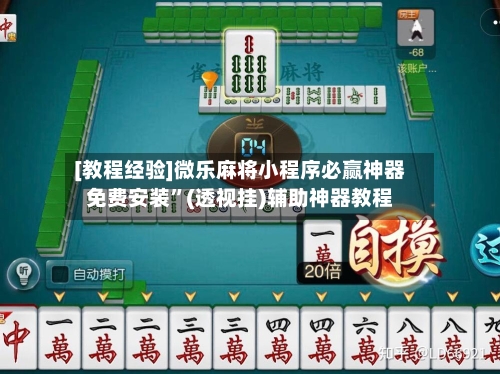 [教程经验]微乐麻将小程序必赢神器免费安装”(透视挂)辅助神器教程-第1张图片