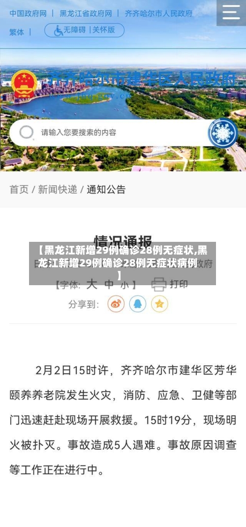 【黑龙江新增29例确诊28例无症状,黑龙江新增29例确诊28例无症状病例】-第3张图片