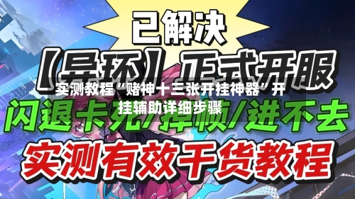 实测教程“赌神十三张开挂神器”开挂辅助详细步骤-第3张图片