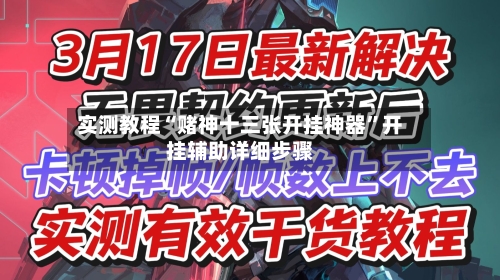 实测教程“赌神十三张开挂神器”开挂辅助详细步骤-第1张图片