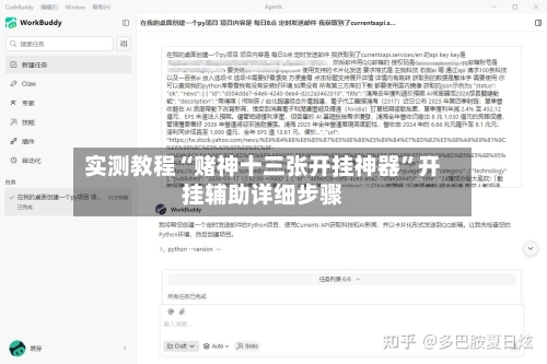 实测教程“赌神十三张开挂神器	”开挂辅助详细步骤-第2张图片