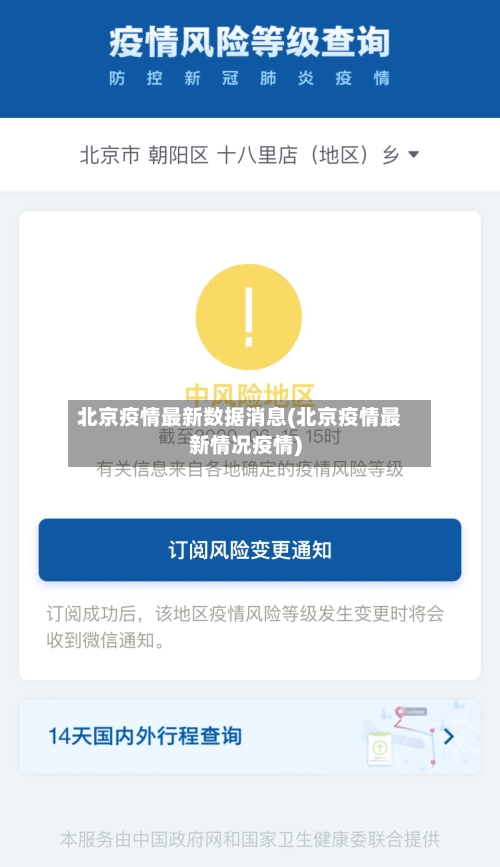 北京疫情最新数据消息(北京疫情最新情况疫情)-第3张图片