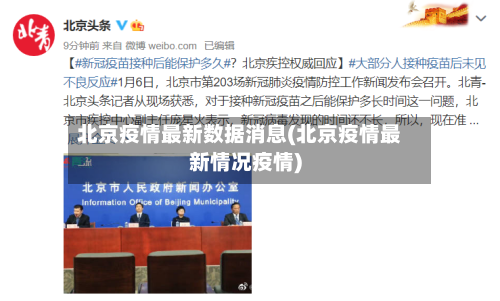 北京疫情最新数据消息(北京疫情最新情况疫情)-第1张图片