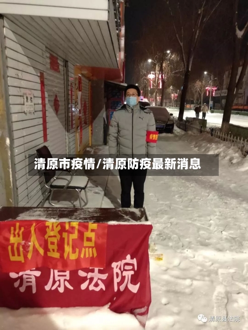 清原市疫情/清原防疫最新消息-第1张图片