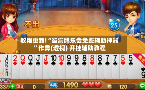 教程更新!“蜀渝牌乐会免费辅助神器	”作弊(透视) 开挂辅助教程-第1张图片