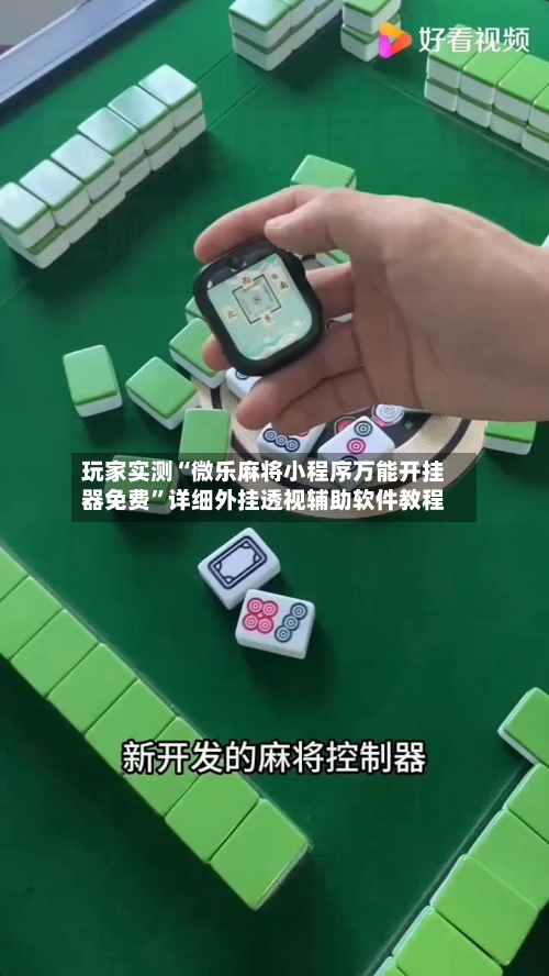 玩家实测“微乐麻将小程序万能开挂器免费”详细外挂透视辅助软件教程-第3张图片