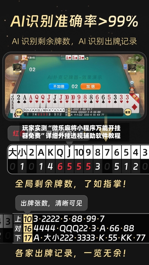 玩家实测“微乐麻将小程序万能开挂器免费”详细外挂透视辅助软件教程-第1张图片