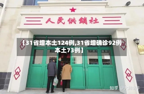 【31省增本土124例,31省增确诊92例本土73例】-第1张图片