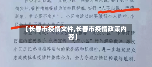 【长春市疫情文件,长春市疫情政策内容】-第1张图片