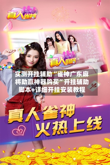 实测开挂辅助“雀神广东麻将助赢神器购买”开挂辅助脚本+详细开挂安装教程-第2张图片