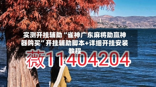 实测开挂辅助“雀神广东麻将助赢神器购买	”开挂辅助脚本+详细开挂安装教程-第1张图片