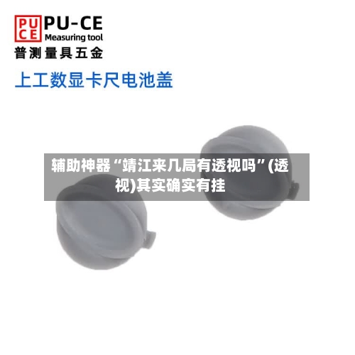 辅助神器“靖江来几局有透视吗”(透视)其实确实有挂-第2张图片