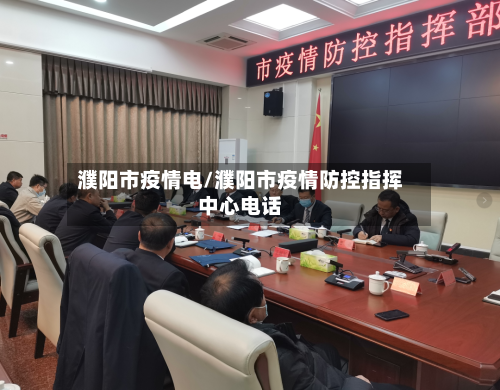 濮阳市疫情电/濮阳市疫情防控指挥中心电话-第1张图片