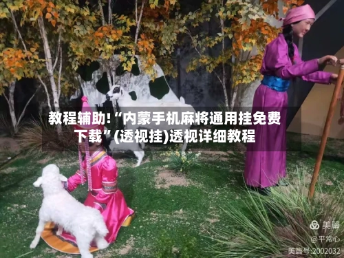 教程辅助!“内蒙手机麻将通用挂免费下载”(透视挂)透视详细教程-第1张图片