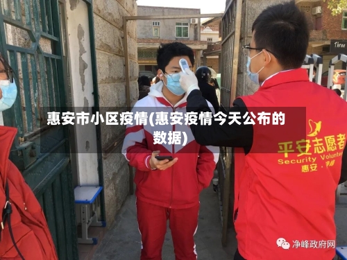 惠安市小区疫情(惠安疫情今天公布的数据)-第1张图片