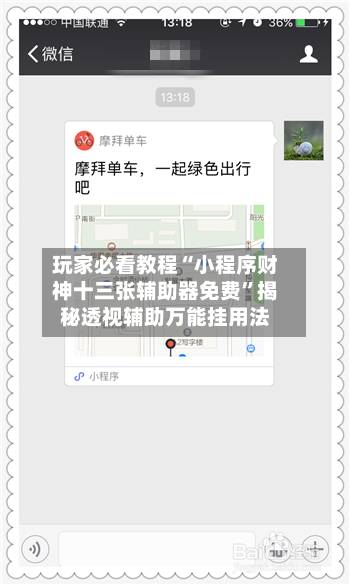 玩家必看教程“小程序财神十三张辅助器免费”揭秘透视辅助万能挂用法-第1张图片
