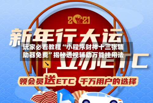 玩家必看教程“小程序财神十三张辅助器免费	”揭秘透视辅助万能挂用法-第2张图片