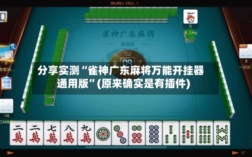分享实测“雀神广东麻将万能开挂器通用版	”(原来确实是有插件)-第2张图片