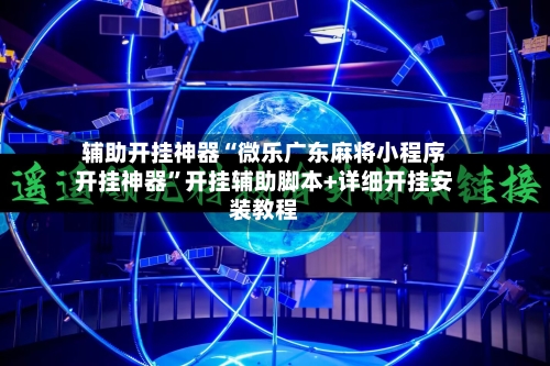 辅助开挂神器“微乐广东麻将小程序开挂神器”开挂辅助脚本+详细开挂安装教程-第2张图片