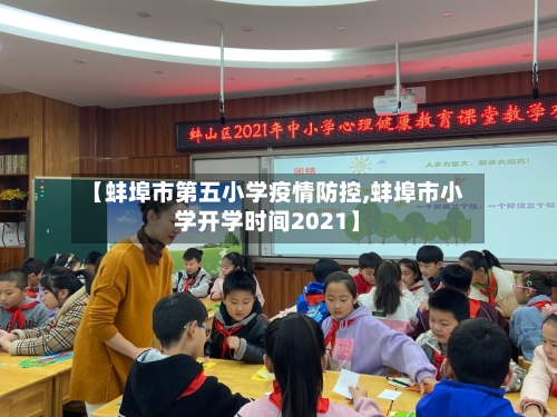 【蚌埠市第五小学疫情防控,蚌埠市小学开学时间2021】-第1张图片