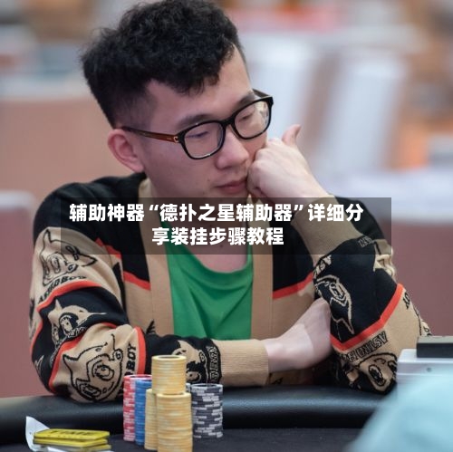 辅助神器“德扑之星辅助器”详细分享装挂步骤教程-第1张图片