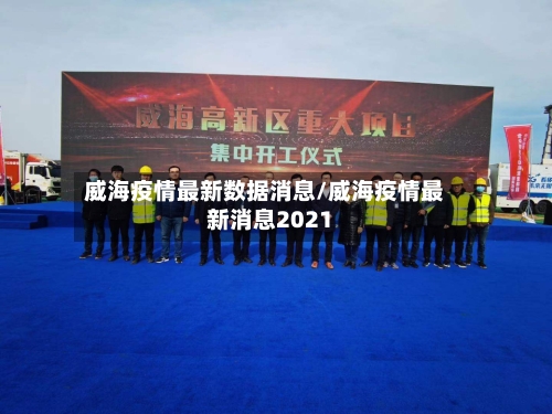 威海疫情最新数据消息/威海疫情最新消息2021-第2张图片