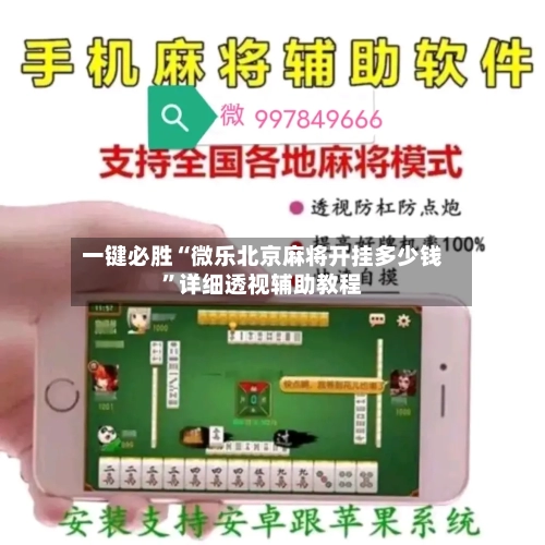 一键必胜“微乐北京麻将开挂多少钱”详细透视辅助教程-第1张图片