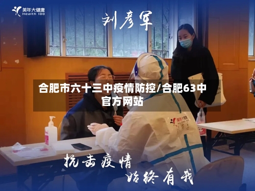 合肥市六十三中疫情防控/合肥63中官方网站-第1张图片