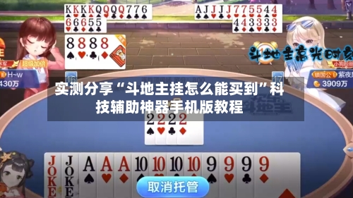 实测分享“斗地主挂怎么能买到	”科技辅助神器手机版教程-第1张图片