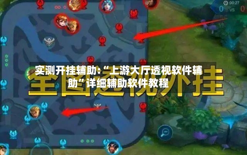 实测开挂辅助:“上游大厅透视软件辅助	”详细辅助软件教程-第2张图片