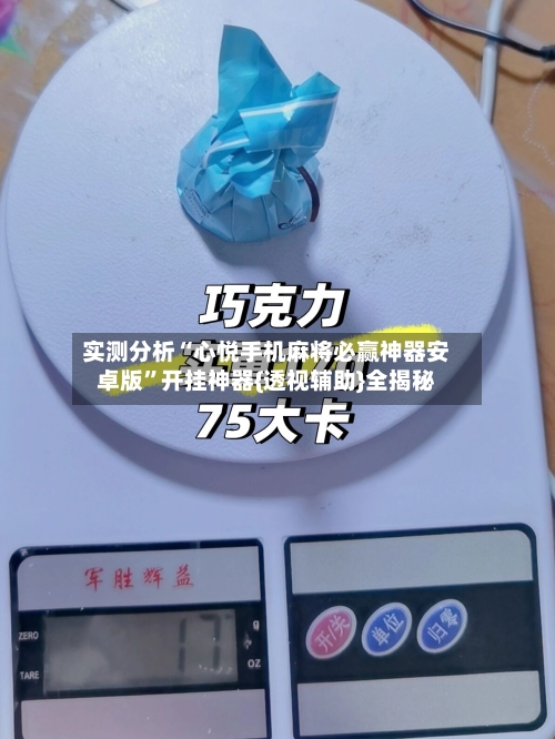实测分析“心悦手机麻将必赢神器安卓版	”开挂神器{透视辅助}全揭秘-第2张图片