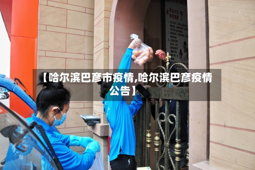 【哈尔滨巴彦市疫情,哈尔滨巴彦疫情公告】-第1张图片