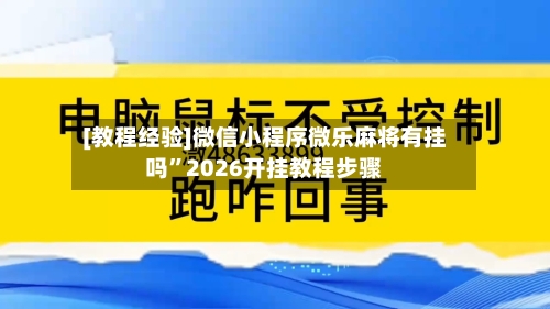 [教程经验]微信小程序微乐麻将有挂吗	”2026开挂教程步骤-第2张图片