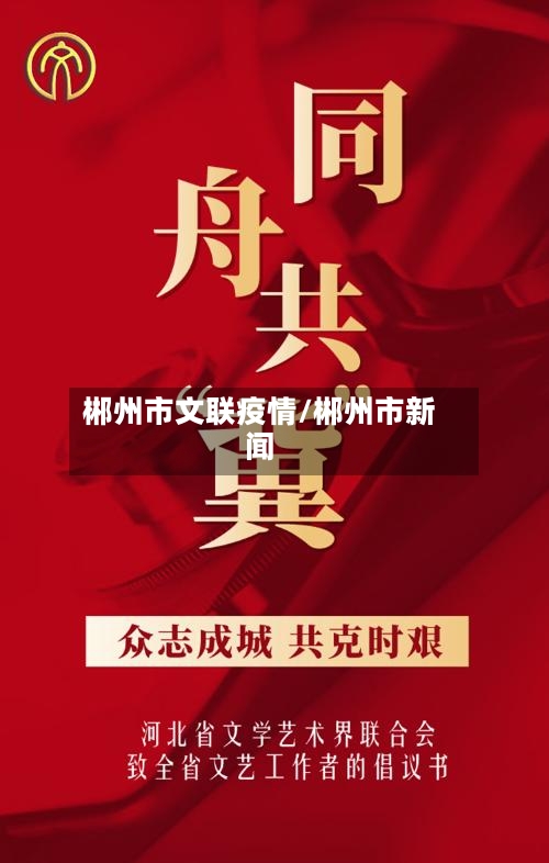 郴州市文联疫情/郴州市新闻-第2张图片