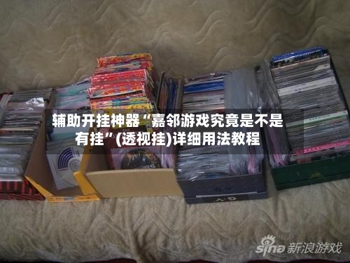 辅助开挂神器“嘉邻游戏究竟是不是有挂”(透视挂)详细用法教程-第2张图片