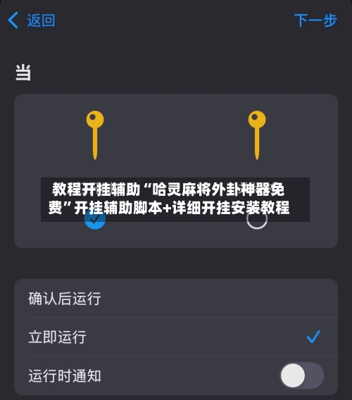 教程开挂辅助“哈灵麻将外卦神器免费”开挂辅助脚本+详细开挂安装教程-第1张图片