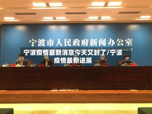 宁波疫情最新消息今天又封了/宁波疫情最新进展-第1张图片