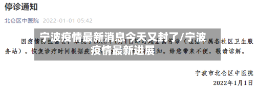 宁波疫情最新消息今天又封了/宁波疫情最新进展-第2张图片