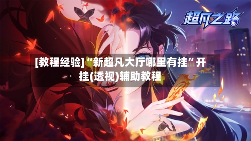 [教程经验]“新超凡大厅哪里有挂”开挂(透视)辅助教程-第1张图片