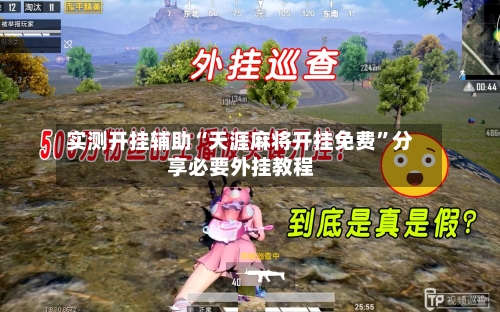 实测开挂辅助“天涯麻将开挂免费	”分享必要外挂教程-第1张图片