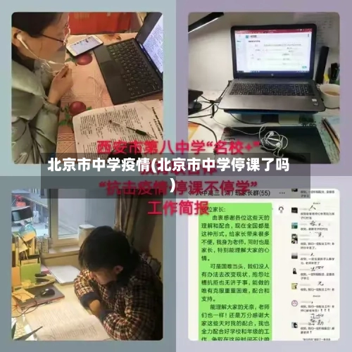 北京市中学疫情(北京市中学停课了吗)-第1张图片