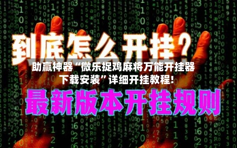 助赢神器“微乐捉鸡麻将万能开挂器下载安装	”详细开挂教程!-第1张图片