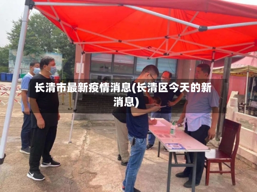 长清市最新疫情消息(长清区今天的新消息)-第2张图片