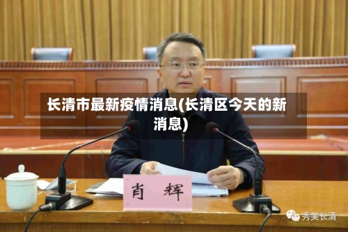 长清市最新疫情消息(长清区今天的新消息)-第3张图片