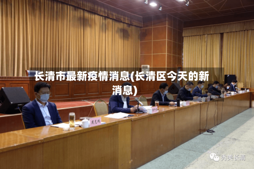 长清市最新疫情消息(长清区今天的新消息)-第1张图片