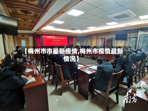 【梅州市市最新疫情,梅州市疫情最新情况】-第2张图片
