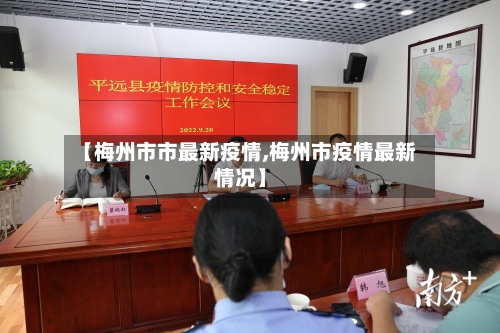 【梅州市市最新疫情,梅州市疫情最新情况】-第1张图片