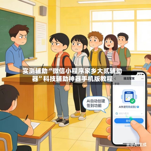 实测辅助“微信小程序家乡大贰辅助器”科技辅助神器手机版教程-第2张图片